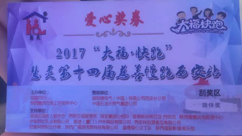 2017“大?！た炫堋被垤`第十四屆慈善慢跑活動西安站