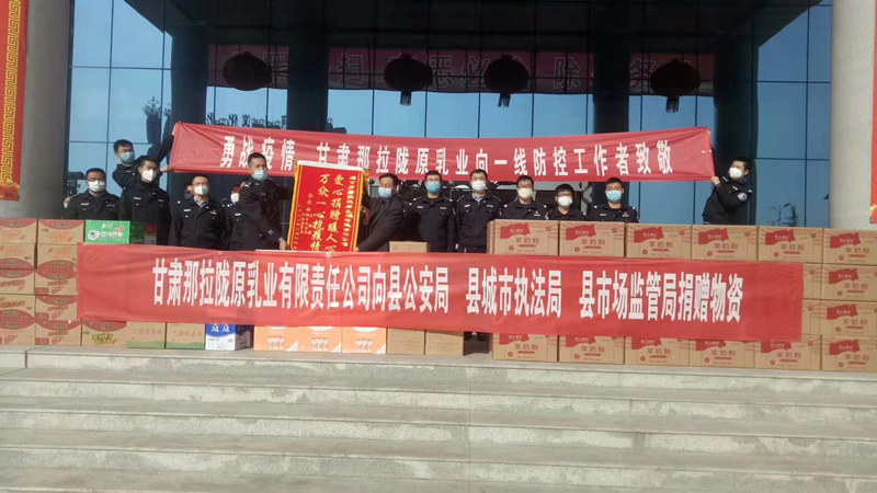 甘肅那拉隴原乳業(yè)有限責(zé)任公司向縣公安局、縣城市執(zhí)法局、縣市場監(jiān)管局、捐贈(zèng)物資